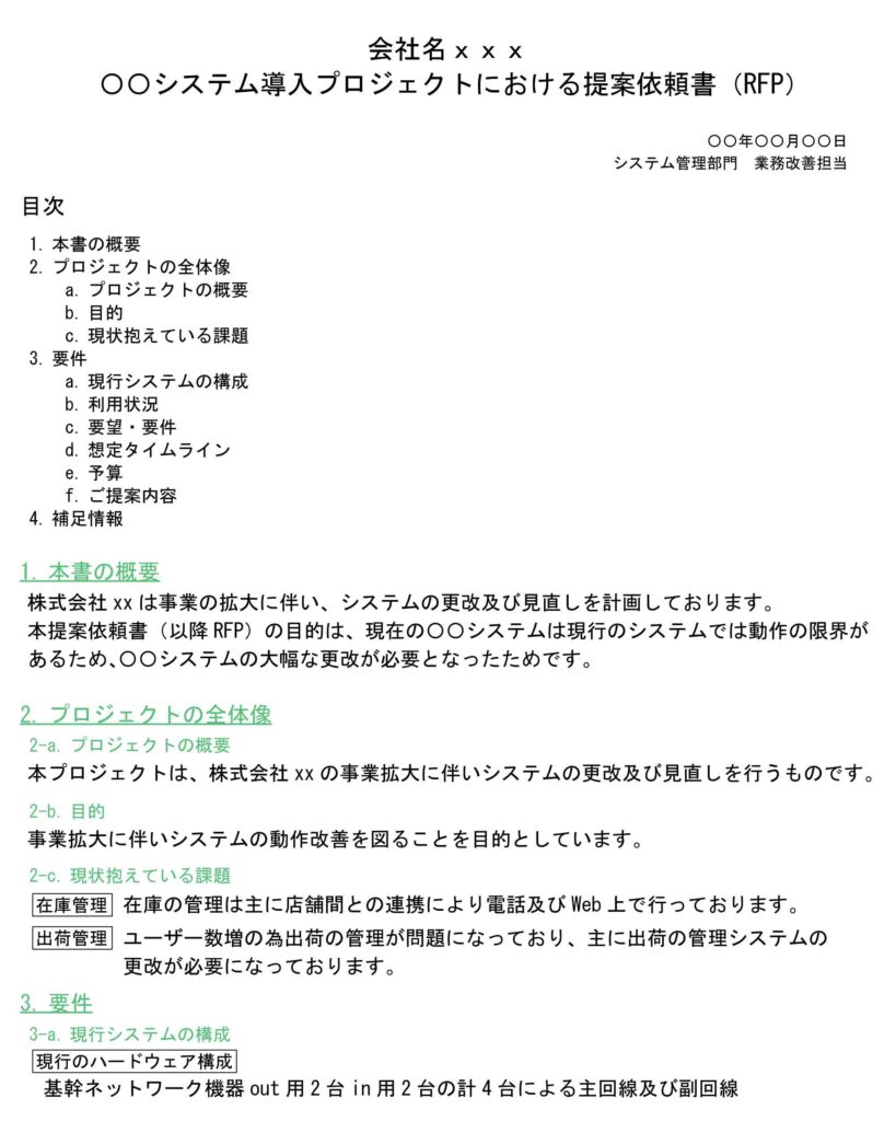 RFP(提案依頼書)とは？